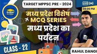 मध्य प्रदेश का पर्यटन| #mpgk #mppsc2024 #examgurooji By Rahul Dangi