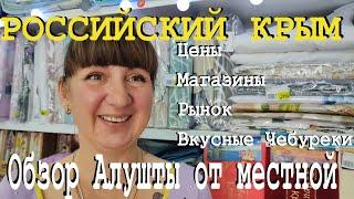 АЛУШТА от МЕСТНОЙ. Цены на рынке. Лучшие чебуреки. Опрос в Алуште. КРЫМСКАЯ КОСМЕТИКА.