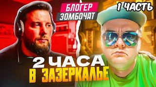 Блогер Zombochat. Два часа фейков и иллюзий из Зазеркалья. ч.1 ЧАТРУЛЕТКА