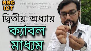 দ্বিতীয় অধ্যায় ক্যাবল মাধ্যম নিয়ে আলোচনা || hsc ict class 2nd chapter || wire medium ||