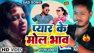 #Video - प्यार के मोल भाव | Dhananjay Dhadkan | Pyar Ke Mol Bhao | New Bhojpuri Sad Song 2024