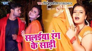 Pintu Purushottam का नया सबसे हिट वीडियो सांग | Salaiya Rang Ke Sari | Bhojpuri Song