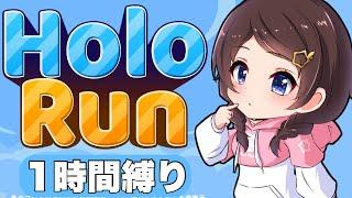 【HoloRun】目指せRTA！１時間以内に自分でクリアしたい【ホロライブ/ときのそら】