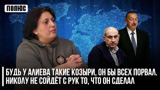 Будь у Алиева такие «козыри», он бы всех порвал. Николу не сойдёт с рук то, что он сделал