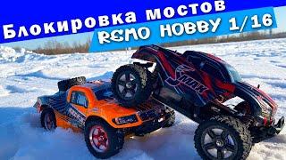 Блокировка мостов на Remo Hobby 1/16. Сравнение Smax и Rocket