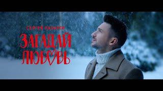 Сергей Лазарев - Загадай любовь (Official Video)