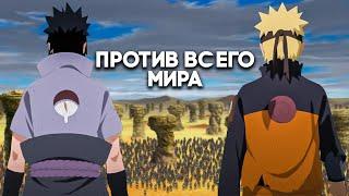 Наруто и Саске против ВСЕГО Наруто: смогут ли они победить?