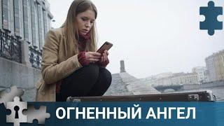  НАСТОЯЩИЙ ПСИХОЛОГИЧЕСКИЙ  И ДЕТЕКТИВНЫЙ ТРИЛЛЕР | ОГНЕННЫЙ АНГЕЛ |   РУССКИЙ ДЕТЕКТИВ