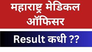 BAMS medical officer result | Maharashtra medical officer result | medical officer BAMS result |BAMS