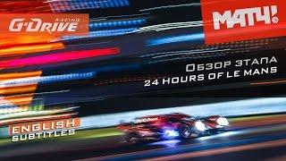 #ВсеНаМатч! G-Drive Racing - обзор "24 часа Ле-Мана"