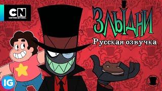 ЗЛЫДНИ | VILLAINOUS: Потерянные файлы Прибрежья - Вселенная Стивена - [Русская озвучка] #8