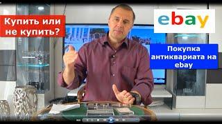 Покупка антиквариата на ebay. Мифы и реальность.