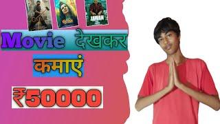 Movie dekh kar paise kaise kamaye | how to earn money watching movies