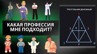 Какая у меня денежная ниша? Где мой профессиональный рост? Нумерология по дате рождения