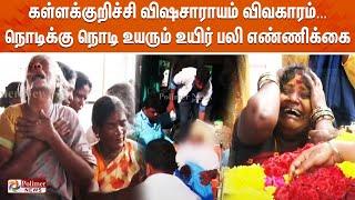 LIVE : கள்ளக்குறிச்சி விஷசாராயம் விவகாரம்...நொடிக்கு நொடி உயரும் உயிர் பலி எண்ணிக்கை!