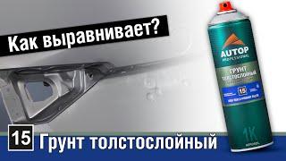 AUTOP 15 | Почему акриловый толстослойный выравнивающий грунт самый полезный баллончик для окраски?