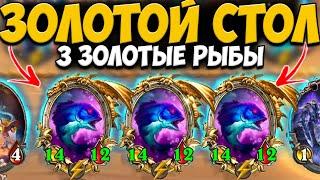 3 ЗОЛОТЫЕ РЫБЫ | ЗОЛОТЫЕ ЗВЕРИ | Поля Сражений Hearthstone Battlegrounds