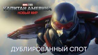 Капитан Америка: Новый Мир | Дублированный спот | MARVEL 2025