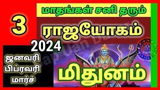 Mithunam/Gemini Sani  Rajayogam 2024 - மிதுனம் ஜனவரி, பிப்ரவரி & மார்ச் 2024 - Bapu's