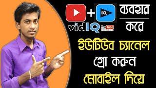 how to grow youtube channel | vidiq app tutorial | in mobile | 2024