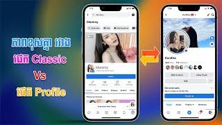 ភាពខុសគ្នារវាង Page Classic និង Page Profile | Page Classic Vs  Page Profile By Ratha Show