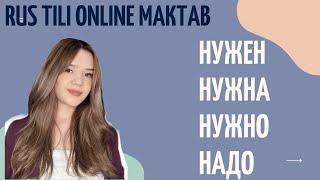 НУЖЕН/ НУЖНО/ НАДО/ НУЖНЫ FE`LLARINI FARQLARI