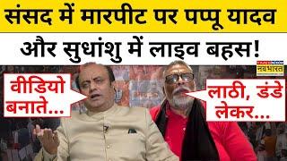 संसद में मारपीट के चश्मदीद सांसद क्या बोले?| Sudhanshu Trivedi | Pappu Yadav | Parliament News| tnnb