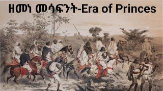 ዘመነ መሳፍንት/Era of Princes የክፍፍል ዘመን