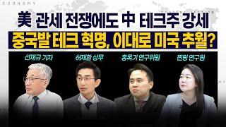 [LIVE] 美 관세 전쟁에도 中 테크주 강세 l 중국발 테크 혁명, 이대로 미국 추월하나? 250306 굿모닝인포맥스