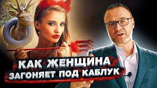 Как сделать мужчину подкаблучником?