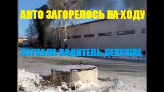 В Благовещенске на ходу загорелось авто. Водитель девушка погибла на месте