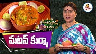 Simple Making of Mutton Korma (మటన్ కుర్మా) Recipe | Annapurnamma Gari Vantalu | Vanitha TV