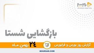 گزارش روزانه بورس و فرابورس 24 بهمن با مجتبی سلطانی