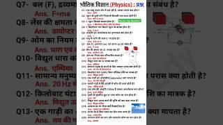 Physics GK Question || Science Physics GK || Physics top Gk ||