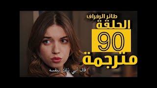 مسلسل طائر الرفراف الحلقة 90 كاملة مترجمة HD 1080