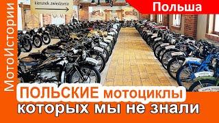 Польские мотоциклы, которых мы не знали