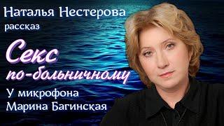 Наталья Нестерова рассказ "Секс по-больничному" У микрофона Марина Багинская