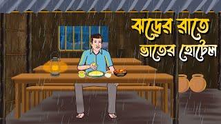 Jhorer Rate Vater Hotel | Bhuter Cartoon | Bangla Bhuter Golpo | Bangla Horror Cartoon