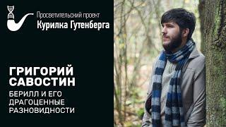 Берилл и его драгоценные разновидности – Григорий Савостин