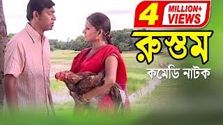 Rustom | রুস্তম | Chonchol Chowdhury | Shoshi | Bangla Comedy Natok 2020 | ATN Bangla Natok