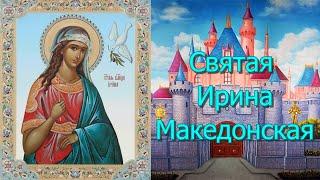 Святая великомученица Ирина Македонская. День памяти 18 мая