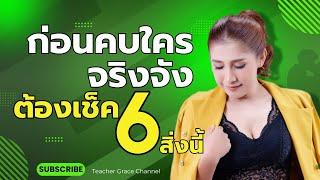 ก่อนคบใครจริงจัง ต้องเช็ค 6 สิ่งนี้