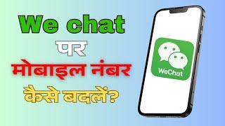 How to Change Mobile Number on WeChat? | Quick & Easy Guide 2025"