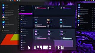 Топ 5 Лучших Тем для Кастомизации Windows 10/11! | Моя Любимая Тема для кастомизации Windows 10/11!