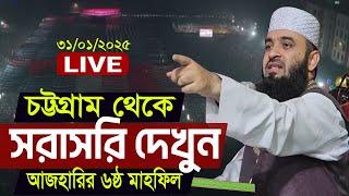 LIVE  ৩১ জানুয়ারি ২০২৫ | আজহারির ওয়াজ | চট্টগ্রামের প্যারেড ময়দান থেকে LIVE  সম্প্রচার