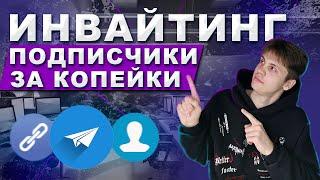 ВСЁ ПРО ИНВАЙТИНГ В  TELEGRAM | ЗАЧЕМ НУЖЕН ИНВАЙТИНГ В ТЕЛЕГРАММ