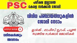 PSC പരീക്ഷ ഇല്ലാതെ വിവിധ പഞ്ചായത്തുകളില്‍ താല്‍ക്കാലിക ജോലി നേടാം