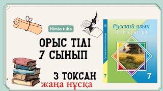 Орыс тілі 7 сынып ТЖБ 3 тоқсан жаңа нұсқа