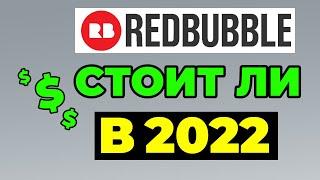 ЗАРАБОТОК НА РЕДБАБЛ 2022: СТОИТ ЛИ НАЧИНАТЬ? Redbubble как продавать. Заработок для дизайнеров