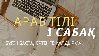 АРАБ ТІЛІ. ПРАКТИКАЛЫҚ АРАБ ТІЛІ. 1 САБАҚ. БҮГІН БАСТА! ҚЫСҚА УАҚЫТТА СӨЙЛЕП ҮЙРЕН